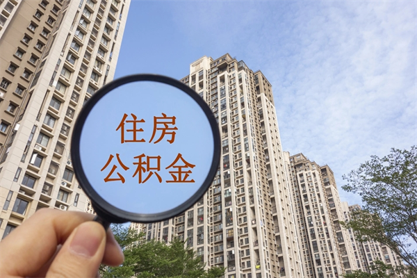 高平公积金可以取出来消费吗（公积金可以取现吗?）