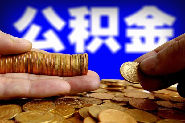 高平如何提取已封存公积金（如何取出已封存的公积金）