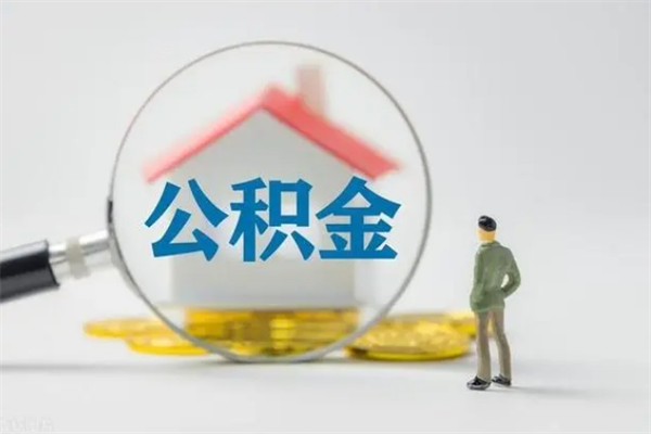高平无房证明就能提取公积金吗（无房证明就可以提取公积金?）