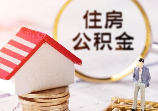高平无房证明就能提取公积金吗（无房证明就可以提取公积金?）