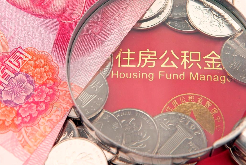 高平怎么把封存的公积金解封（怎么解除封存的公积金）