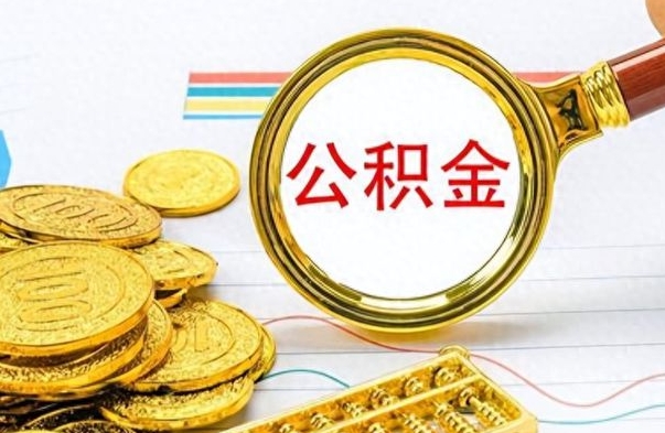 高平个人住房公积金如何提取（公积金个人提取办理流程）